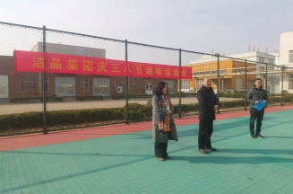 趣味運動展風采，婦女沙龍促成長——潔晶集團慶“三八”婦女節活動圓滿舉行