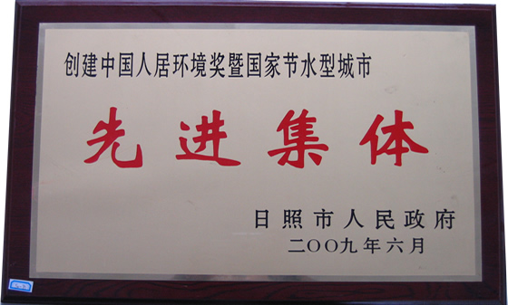 200906 創(chuàng)建中國(guó)人居環(huán)境獎(jiǎng)暨國(guó)家節(jié)水型城市先進(jìn)集體 市級(jí)