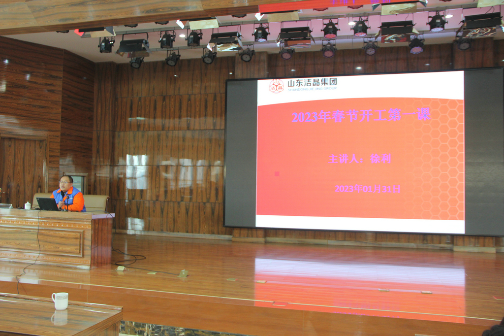 潔晶集團組織2023年“開工第一講”主題培訓 潔晶集團組織2023年“開工第一講”主題培訓